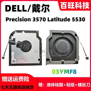 5530风扇 适用于全新DELL Latitude 3570 03YMF8 戴尔Precision