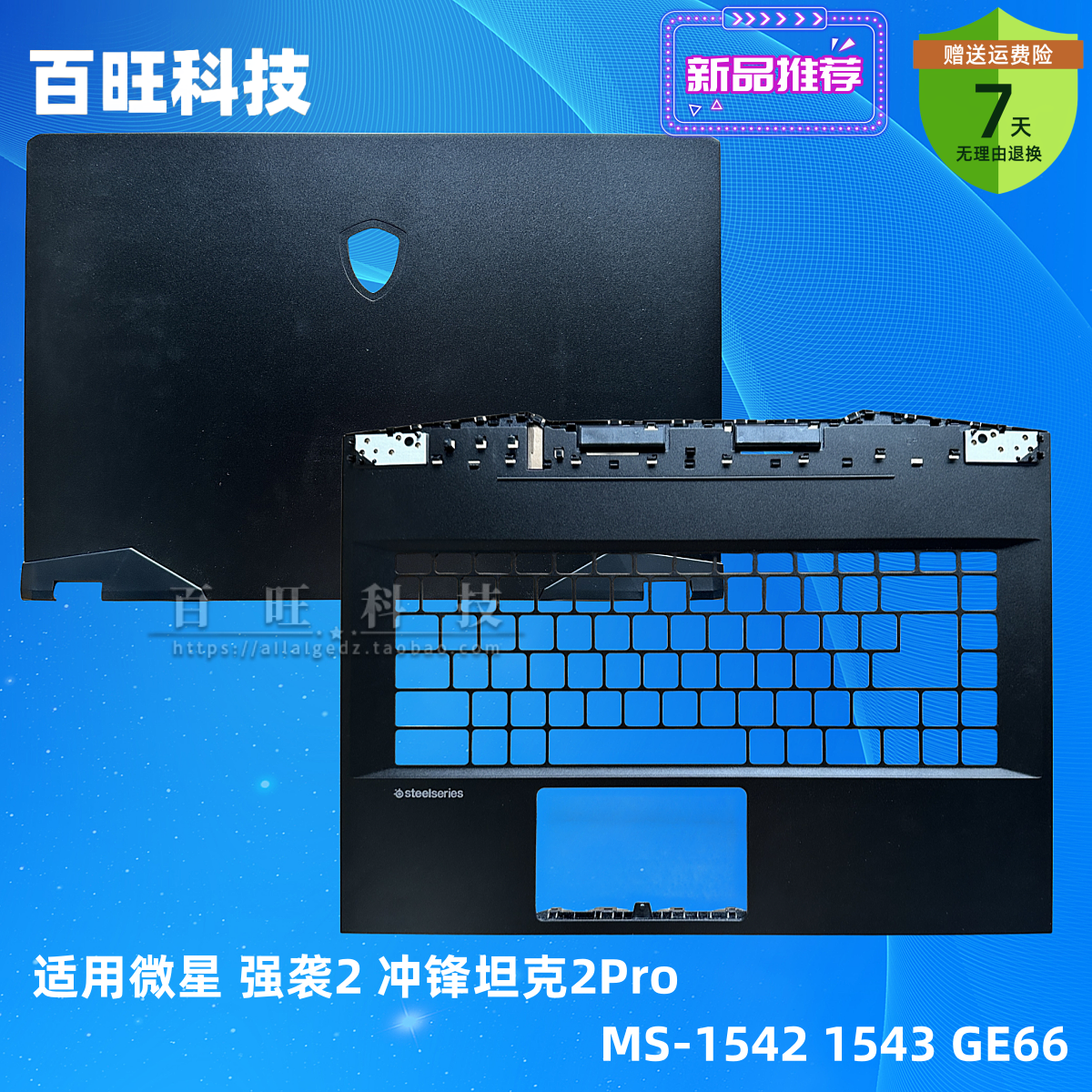 微星强袭2Pro笔记本外壳