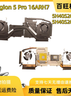 适用联想拯救者Legion 5 Pro 16ARH7散热风扇模组5H40S20520 0521
