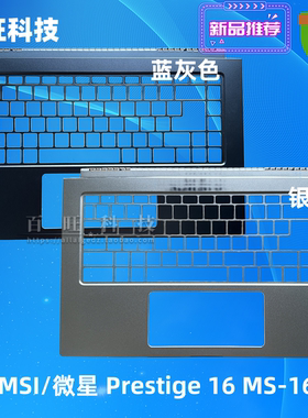 适用 MSI/微星 Prestige 16 A壳 C壳  MS-16S8 D壳 笔记本外壳