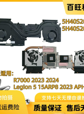 适用联想拯救者R7000 2023 2024款 Legion 5 15ARP8 APH9 2023 散热风扇 散热器模组 5H40S20981 5H40S20982