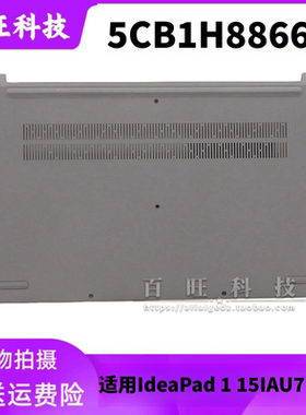 适用联想ideapad 1 15ALC7 D壳 底壳 底盖 外壳 2022 IRU7 IAU7 外壳 5CB1H88660 5CB1H88661