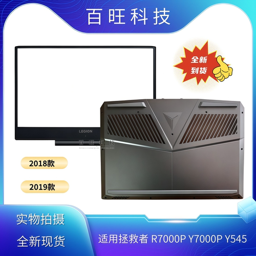 适用联想Y7000P Y545 D壳 底壳 B壳 2018 2019款 5CB0S56096 外壳