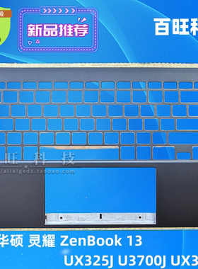 适用华硕 灵耀 ZenBook 13 UX325J U3700J UX325A A壳 B壳C壳D壳