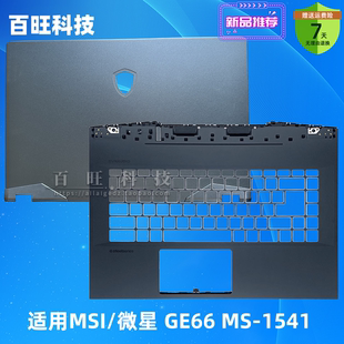 1541 外殼后蓋鍵盤 GE66 適用MSI 軸蓋屏軸 微星 A殼B殼C殼D殼