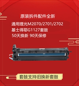 2702套鼓 适用理光M2701硒鼓 2700 基士得耶GDSM1127载体感光组件