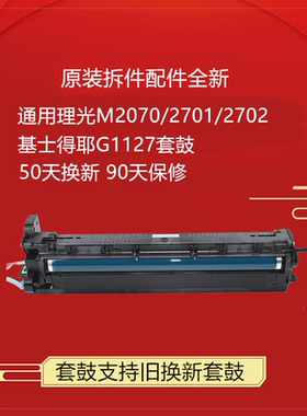 适用理光M2701硒鼓 2700 2702套鼓 基士得耶GDSM1127载体感光组件