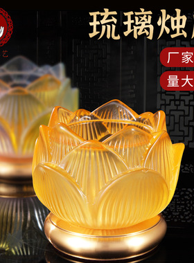 高端沐恩琉璃烛台酥油蜡烛座古