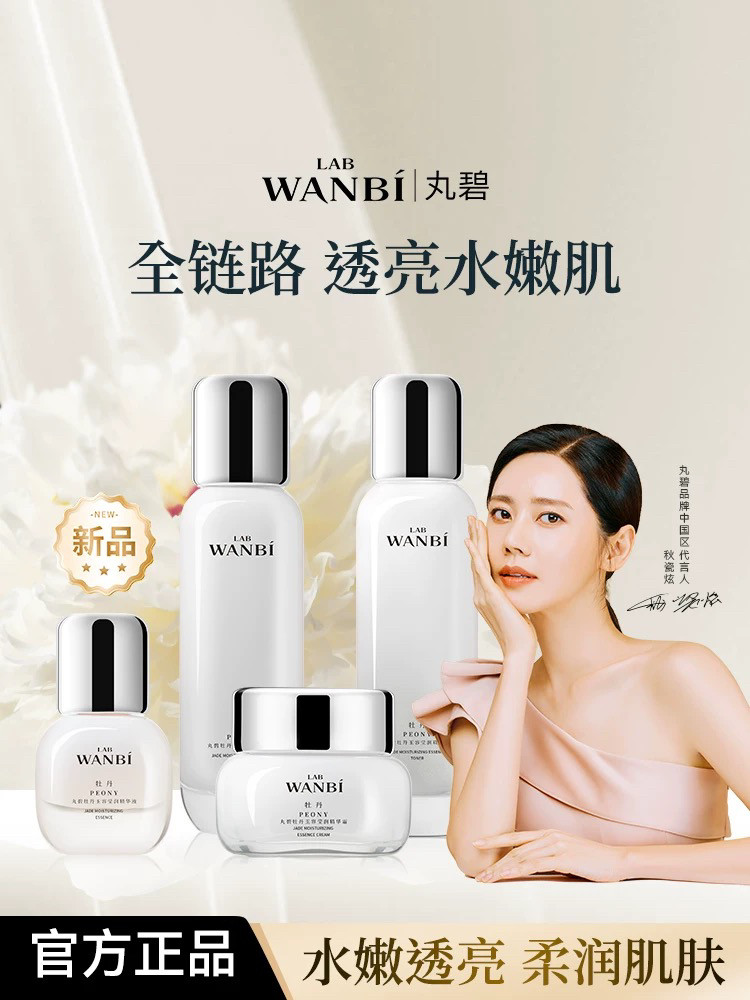 丸碧琉光新品牡丹玉容至美四件套五件套补水面部护理套装提亮肤色