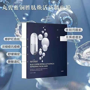 丸碧洋甘菊雪莲蓝铜胜肽玻色因面膜补水提亮紧致修复舒缓熬夜急救