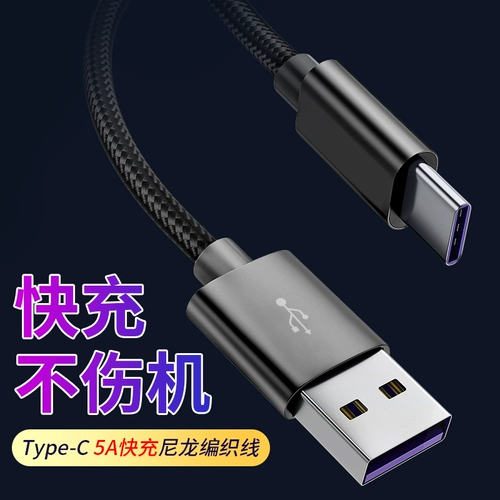 Кабель данных Type-C 5A Супер быстрое заполнение, применимое к Huawei Mate20/30pro Honor V10 Line Line Зарядное устройство для мобильного телефона NOVA4.