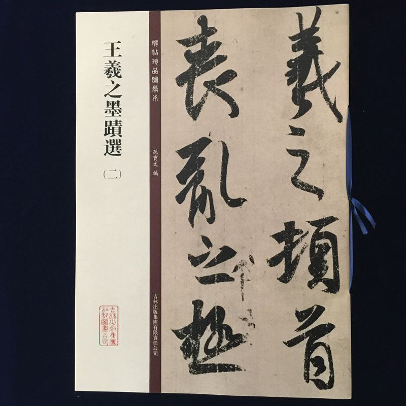 繁体旁注尺牍 丧乱帖二谢 得示帖孔侍中等 草书行书毛笔字帖 孙宝文