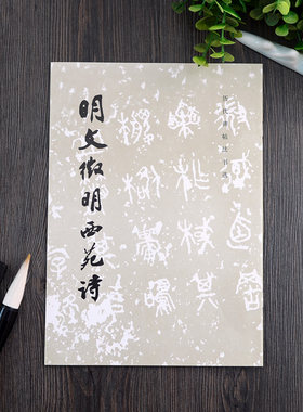 明文徴明西苑诗 历代碑帖法书选 16开文征明行书毛笔字帖 文物出版社黑白