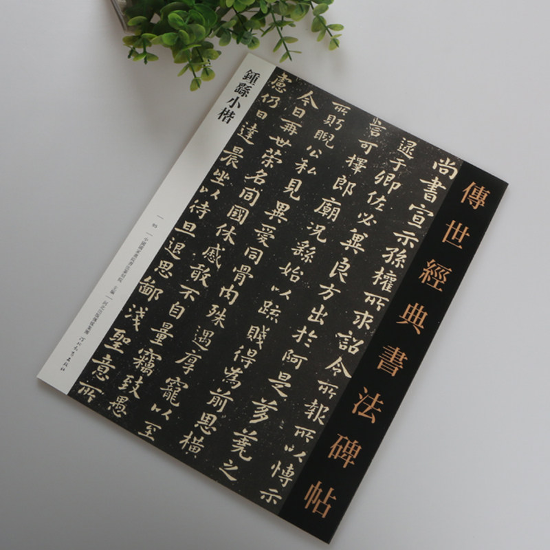 正版包邮 钟繇小楷 楷书毛笔字帖 可平铺 宣示表季直表力命表等 传世经典书法碑帖95名家名帖 名家名碑名帖原碑帖附注释