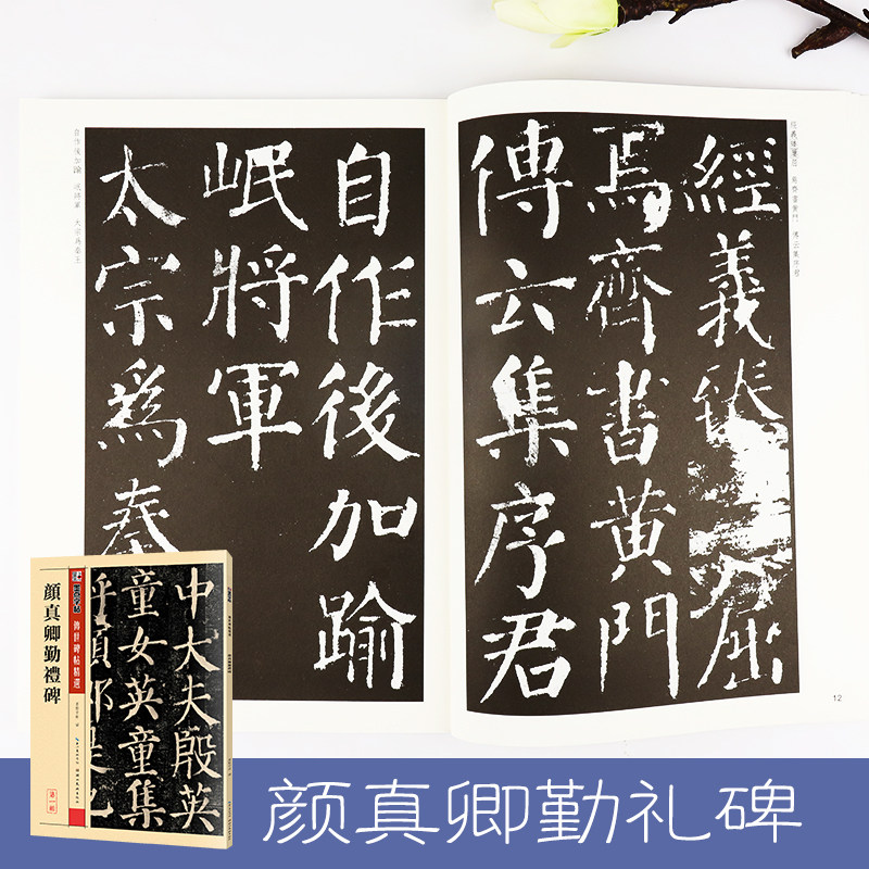 颜真卿勤礼碑 传世碑帖精选 第一辑 墨点颜体楷书毛笔书法字帖 临摹