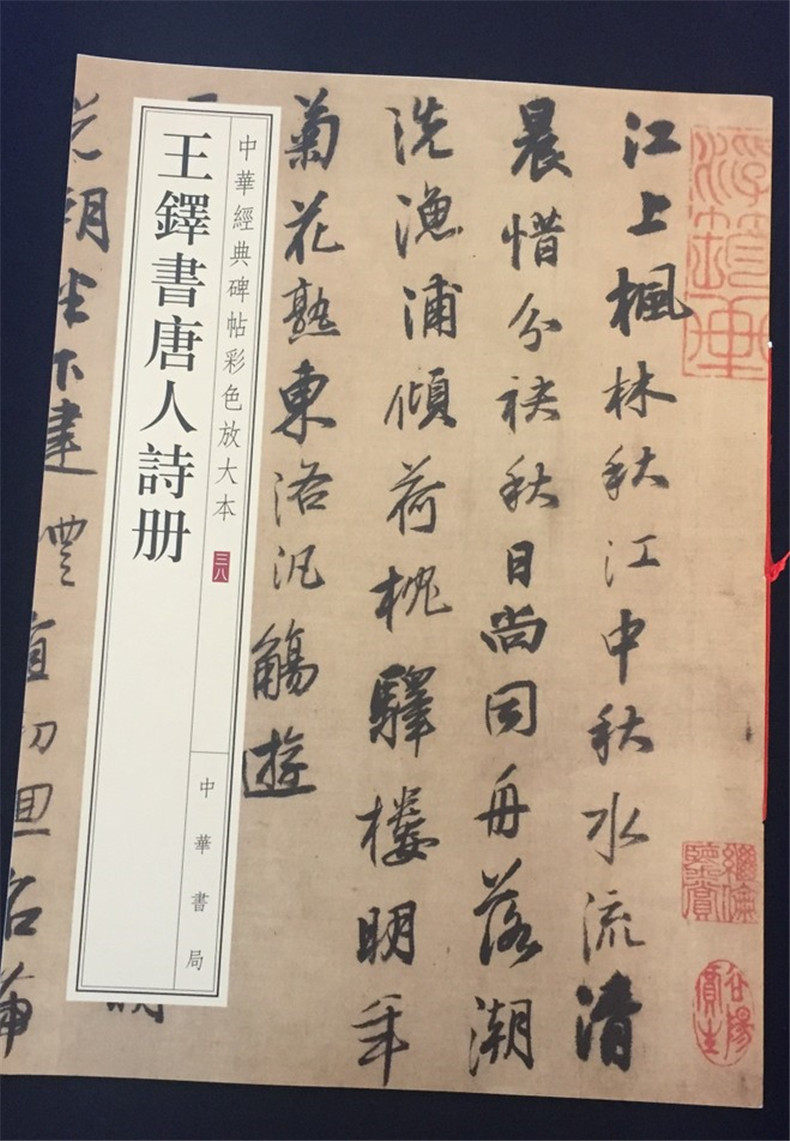 王铎书唐人诗册 唐诗十八首 中华经典碑帖彩色放大本 中华书局 行书