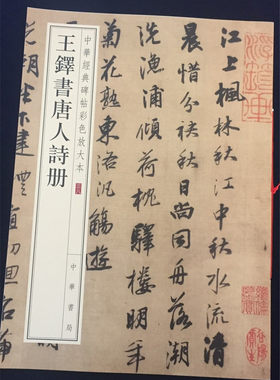 正版 王铎书唐人诗册 唐诗十八首 中华经典碑帖彩色放大本 中华书局 行书毛笔书法练习 成人学生临摹字帖古帖 繁体旁注