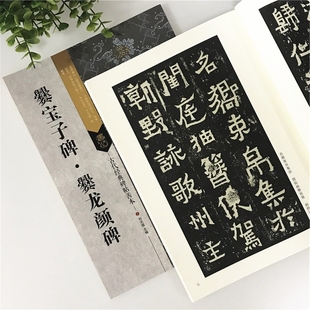 正版包邮 南朝爨宝子碑爨龙颜碑  16开毛笔魏碑临摹原碑帖 附译文旁注 古代经典碑帖善本 历代碑帖隶书楷书 附局部原寸拉页 爨书