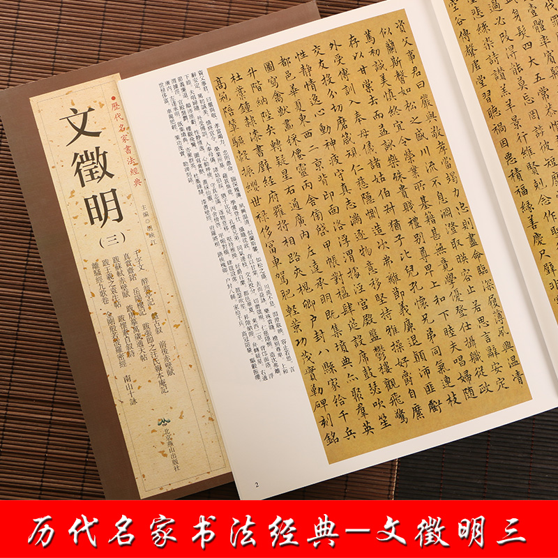 文征明三 历代名家书法经典 繁体旁注 千字文醉翁亭记前后赤壁赋岳阳楼记心离骚经九歌卷四山五十咏跋等字帖