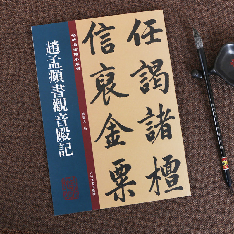 赵孟頫书观音殿记 名碑名帖传承系列 孙宝文赵孟俯原碑全文高清彩印繁体旁注行书毛笔书法碑帖临摹练字帖书籍吉林出版集团吉林文史