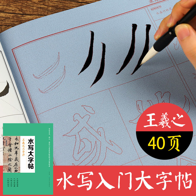 水写大字帖 王羲之兰亭序 入门水写碑帖临摹毛笔描红行书字帖 成人