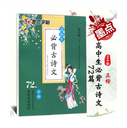 墨点字帖高中生必背古诗文72篇正楷