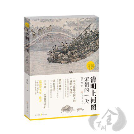 正版包邮 清明上河图:宋朝的一天 国画解析 读懂中国画对民风民俗 田玉彬 著 范迪安先生 河南美术高性价比高么？