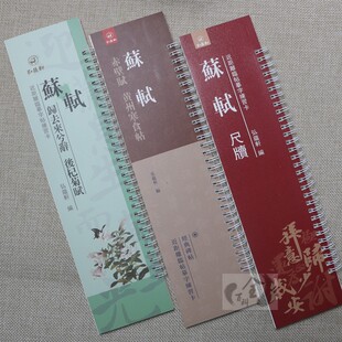 共3本苏轼尺牍赤壁赋黄州寒食帖归去来兮辞后杞菊赋近距离临帖摹字练习卡原碑原帖行书毛笔字帖繁体旁注弘蕴轩编字卡