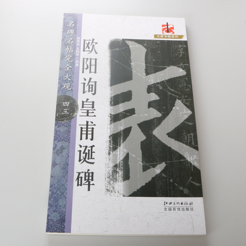 正版包邮 欧阳询皇甫诞碑 米字格全文放大 欧体毛笔楷书字帖初学者