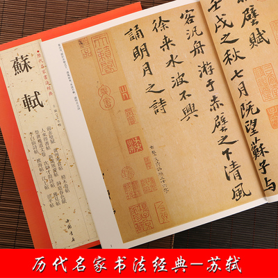 苏轼 历代名家书法经典 繁体旁注 前赤壁赋黄州寒食帖桤木卷帖人来得书帖获见帖 苏东坡行书毛笔字帖书籍临摹 中国书店