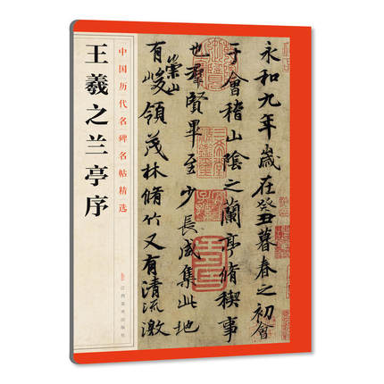 正版包邮王羲之兰亭序中国历代名碑名帖精选艺术书法篆刻行书碑帖畅销书籍图书基础实战临摹练习彩色放大对照江西美术出版社