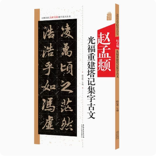正版包邮 赵孟頫光福重建塔记集字古文 中国历代名碑名帖集字系列丛书 行书毛笔创作字帖书法临摹赵孟俯碑帖米字格 安徽美术出版社