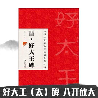 正版包邮 好大王碑 八开隶书原碑帖 晋高句丽广开土境平安好太王碑 中国古代碑帖经典彩色放大本简体旁注 楷书毛笔字帖 江西美术