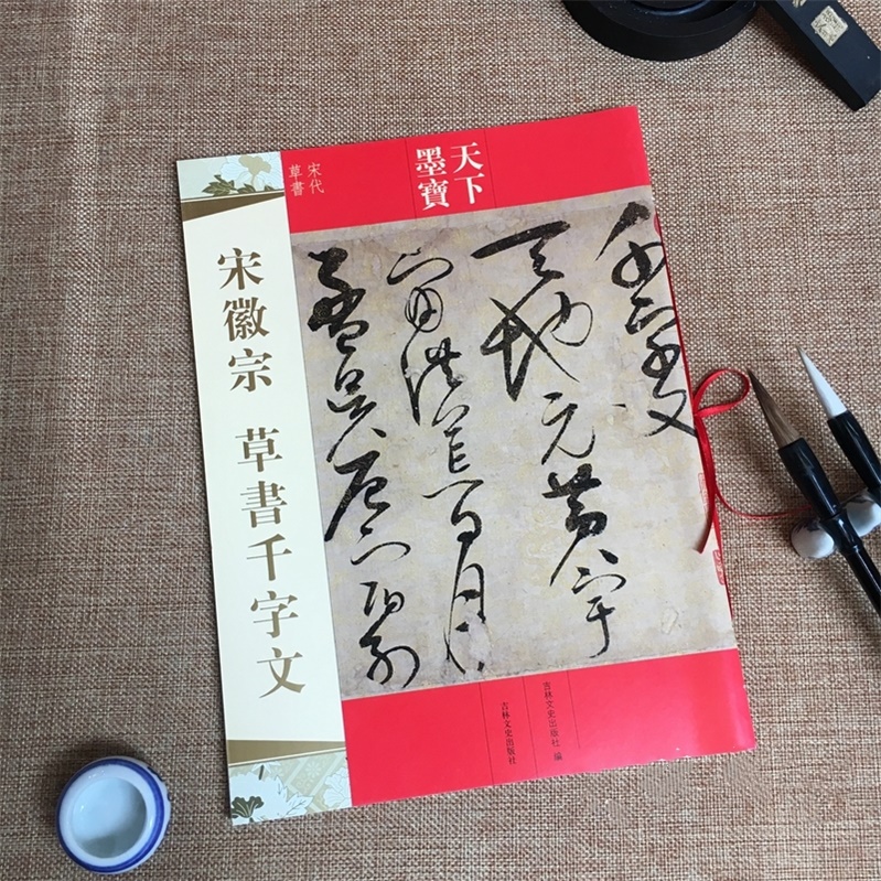 包邮 天下墨宝 宋代草书 宋徽宗 草书千字文 附繁体旁注毛笔软笔草书书法练字帖 吉林文史出版社