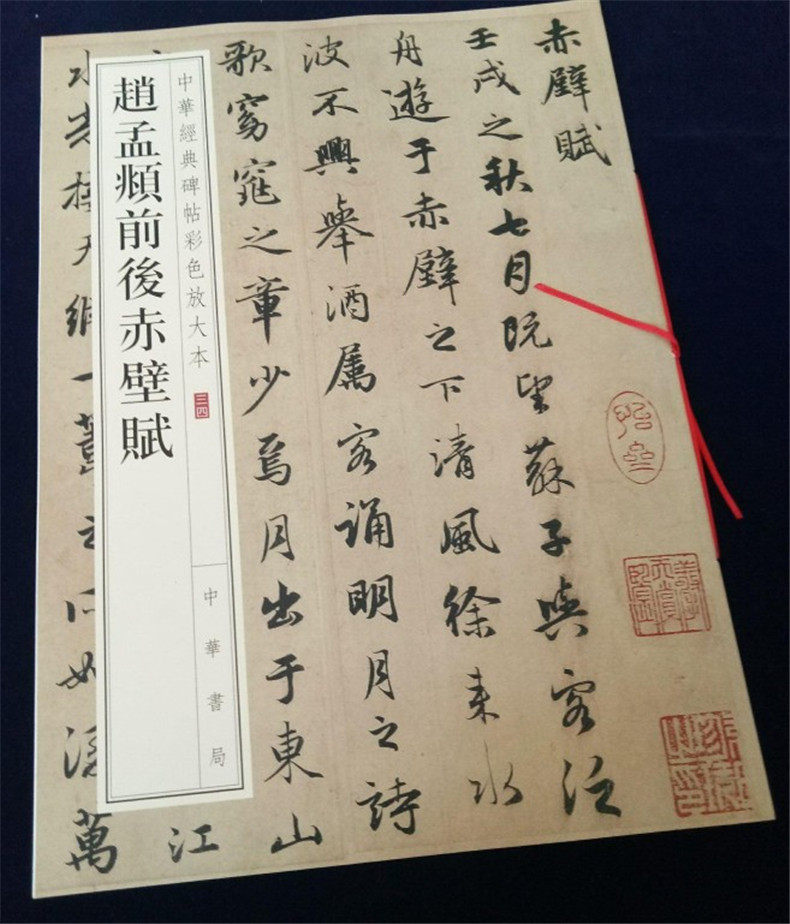 正版包邮 赵孟頫前后赤壁赋 八开行书毛笔字帖 中华经典碑帖彩色放大