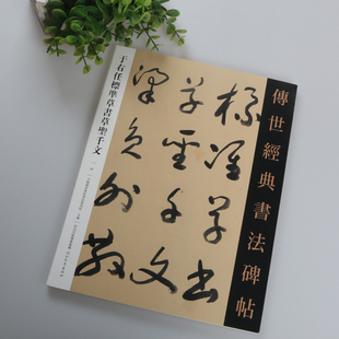 正版包邮 于右任标准草书 草圣千文 楷草对照释文旁注 大16开草书毛笔字帖 真草草书千字文传世经典书法碑帖 河北教育出版社