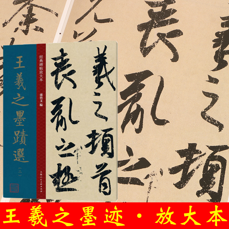 正版包邮 王羲之墨迹选二 经典碑帖放大本 孙宝文编 丧乱帖得示帖二谢