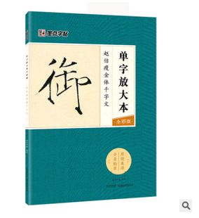 正版包邮 瘦金体描红千字文单字放大 宋徽宗赵佶 楷书宋体千字文 八开毛笔字帖 技法讲解 偏旁部首