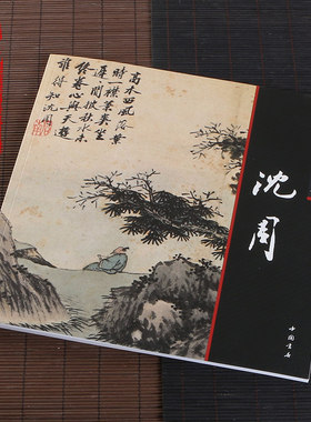 中国画大师经典系列丛书 沈周 国画花鸟画山水梅竹画画集好丹青册页精品复制湖山清远名家醉美庐山高图仿古技法丛书画家名作精鉴
