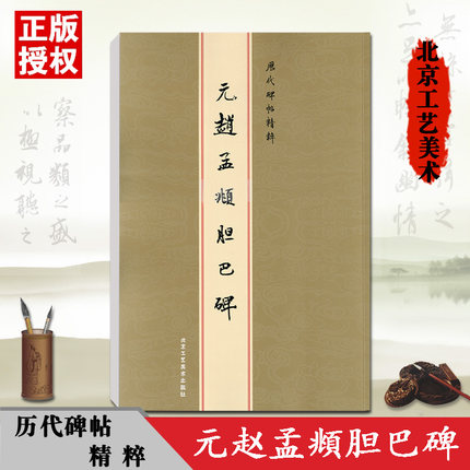 现货正版元赵孟頫胆巴碑历代碑帖精粹金色封面*一辑简繁体旁注墨迹本楷草行书毛笔书法陈高潮繁体字原碑原拓字帖