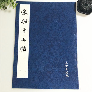 正版包邮 宋拓十七帖 王羲之草书书法 文物出版社 历代碑帖法书选 带释文旁注 王羲之十七帖行书 草书碑帖 字帖
