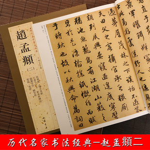 赵孟頫二 历代名家书法经典 繁体旁注 赵孟頫书法作品集行楷毛笔临摹字帖高清彩印秋兴赋归去来辞陋室铭临兰亭序文 中国书店