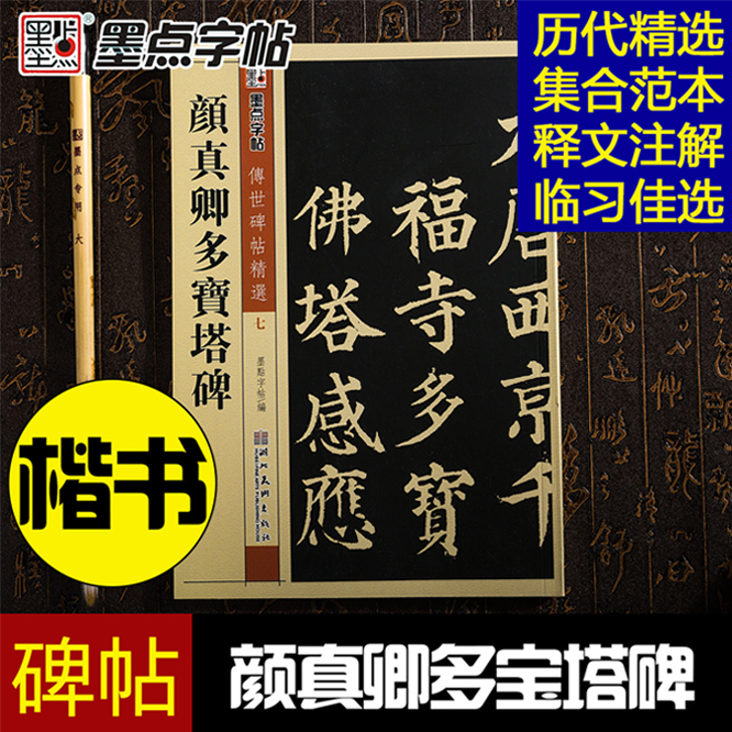 正版包邮颜真卿多宝塔碑 16开颜体楷书毛笔字帖传世碑帖精选七简体旁注练字帖释文旁注