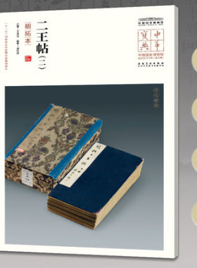 中华宝典 中国国家博物馆馆藏法帖书系（第五辑） 二王帖（二）附简体旁注 原大精印 安徽美术出版社