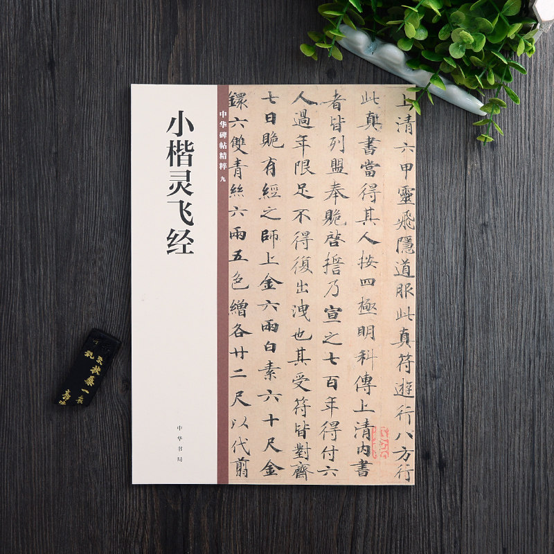 正版包邮 小楷灵飞经 中华书局高品质 16开小楷毛笔书法字帖 包括墨迹版铭刻版 楷书硬笔钟绍京练字帖简体旁注 中华碑帖精粹九