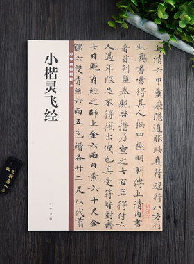 正版包邮 小楷灵飞经 中华书局高品质 16开小楷毛笔书法字帖 包括墨迹版铭刻版 楷书硬笔钟绍京练字帖简体旁注 中华碑帖精粹九