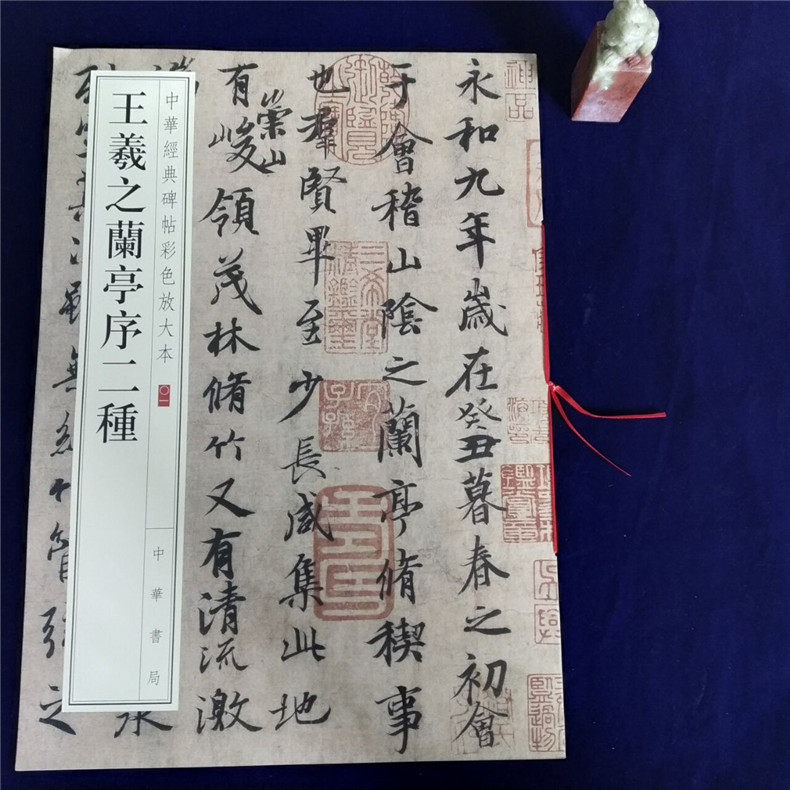 正版包邮 王羲之兰亭序二种 中华书局 中华经典碑帖彩色放大本 八开行书毛笔字帖 繁体旁注 冯承素