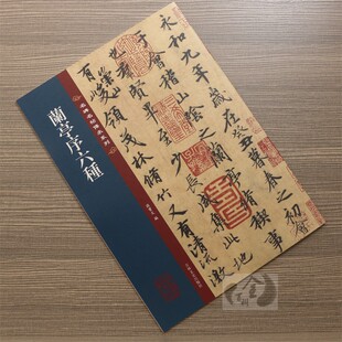 不同版 本兰亭序 名碑名帖传承系列 正版 练字帖彩印原色高清临摹书法吉林文史出版 兰亭序六种 简体旁注原大原帖王羲之行书 社 包邮