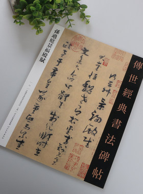 正版包邮 量大从优 传世经典书法碑帖73 孙过庭景福殿赋 繁体注释孙过庭毛笔软笔字帖成人书法草书字帖 河北教育出版社 孙过庭草书