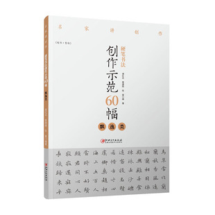 正版包邮 硬笔书法创作示范60幅飘逸类名家讲创作 江西美术出版社 钢笔集字创作入门教程讲解 谢红兵 葛建刚 陈豪著